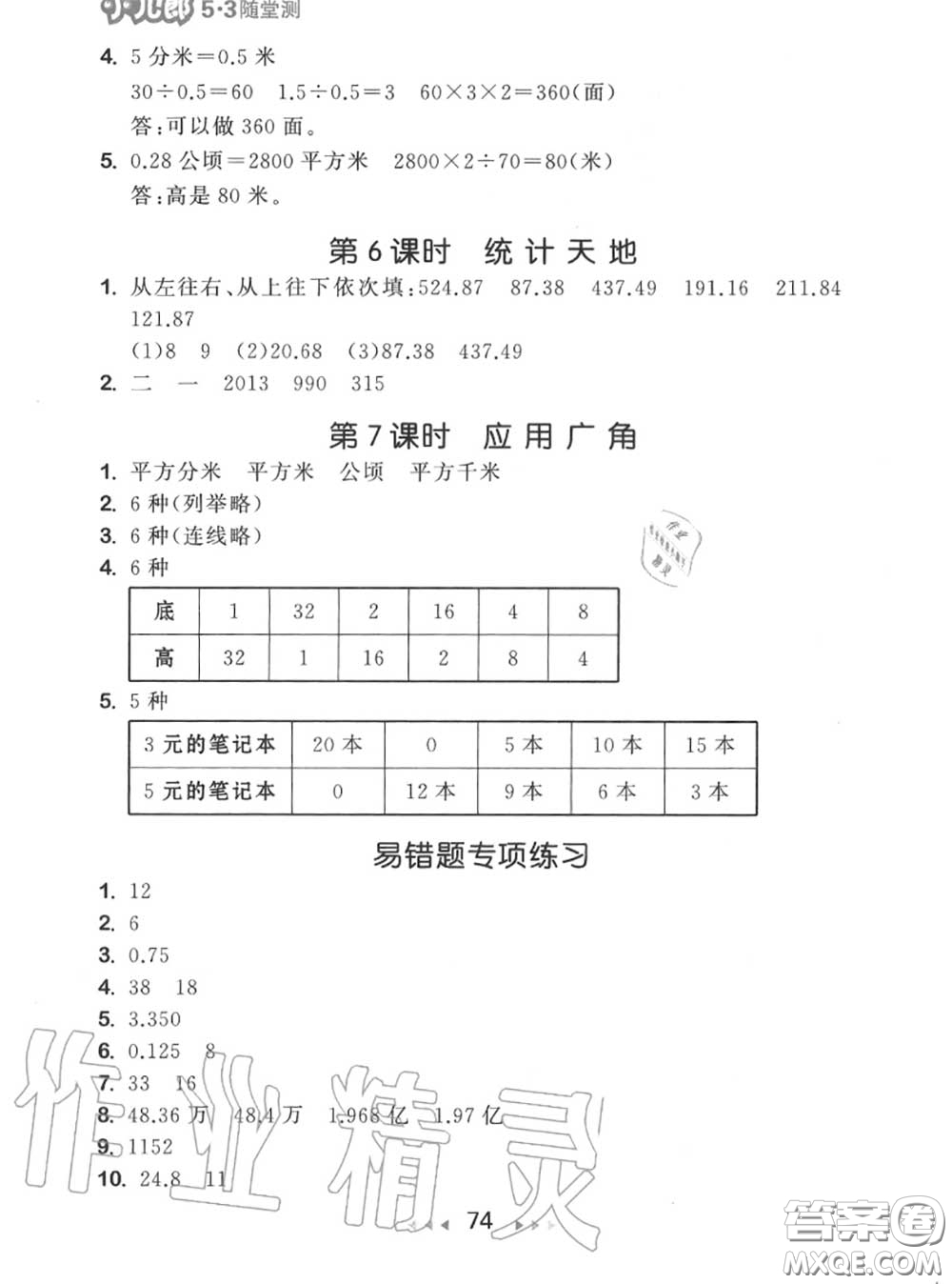 2020秋小兒郎53隨堂測五年級數(shù)學上冊蘇教版參考答案
