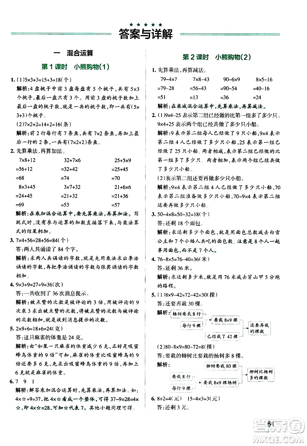 遼寧教育出版社2020秋小學學霸作業(yè)本數(shù)學三年級上BS北師版參考答案