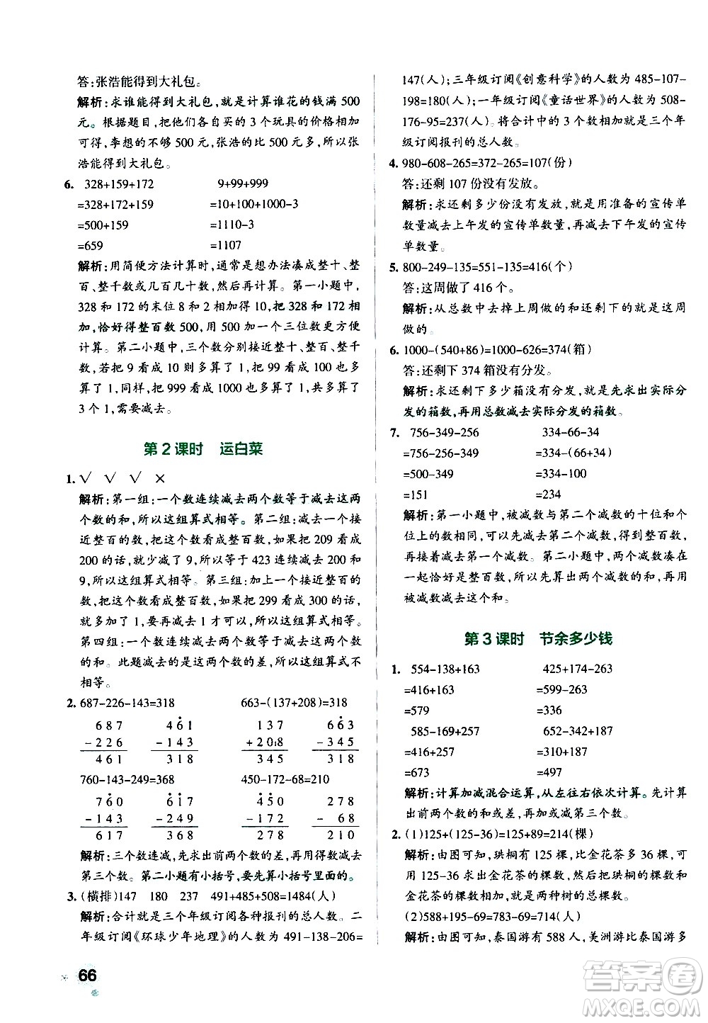 遼寧教育出版社2020秋小學學霸作業(yè)本數(shù)學三年級上BS北師版參考答案