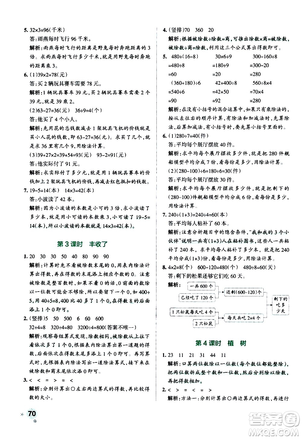 遼寧教育出版社2020秋小學學霸作業(yè)本數(shù)學三年級上BS北師版參考答案