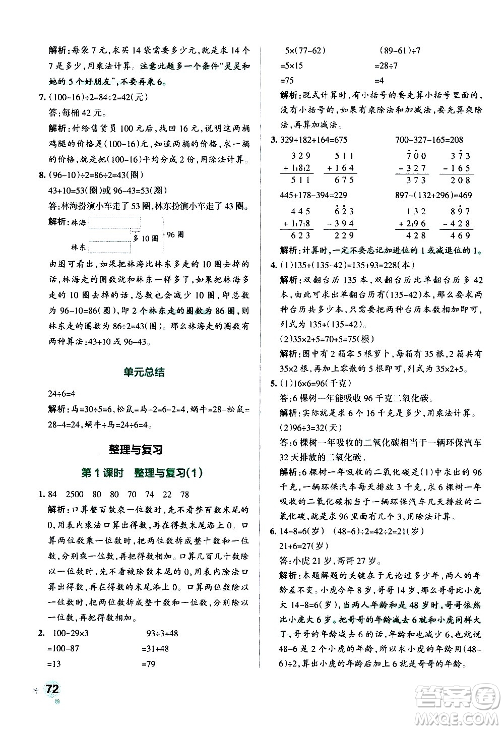 遼寧教育出版社2020秋小學學霸作業(yè)本數(shù)學三年級上BS北師版參考答案