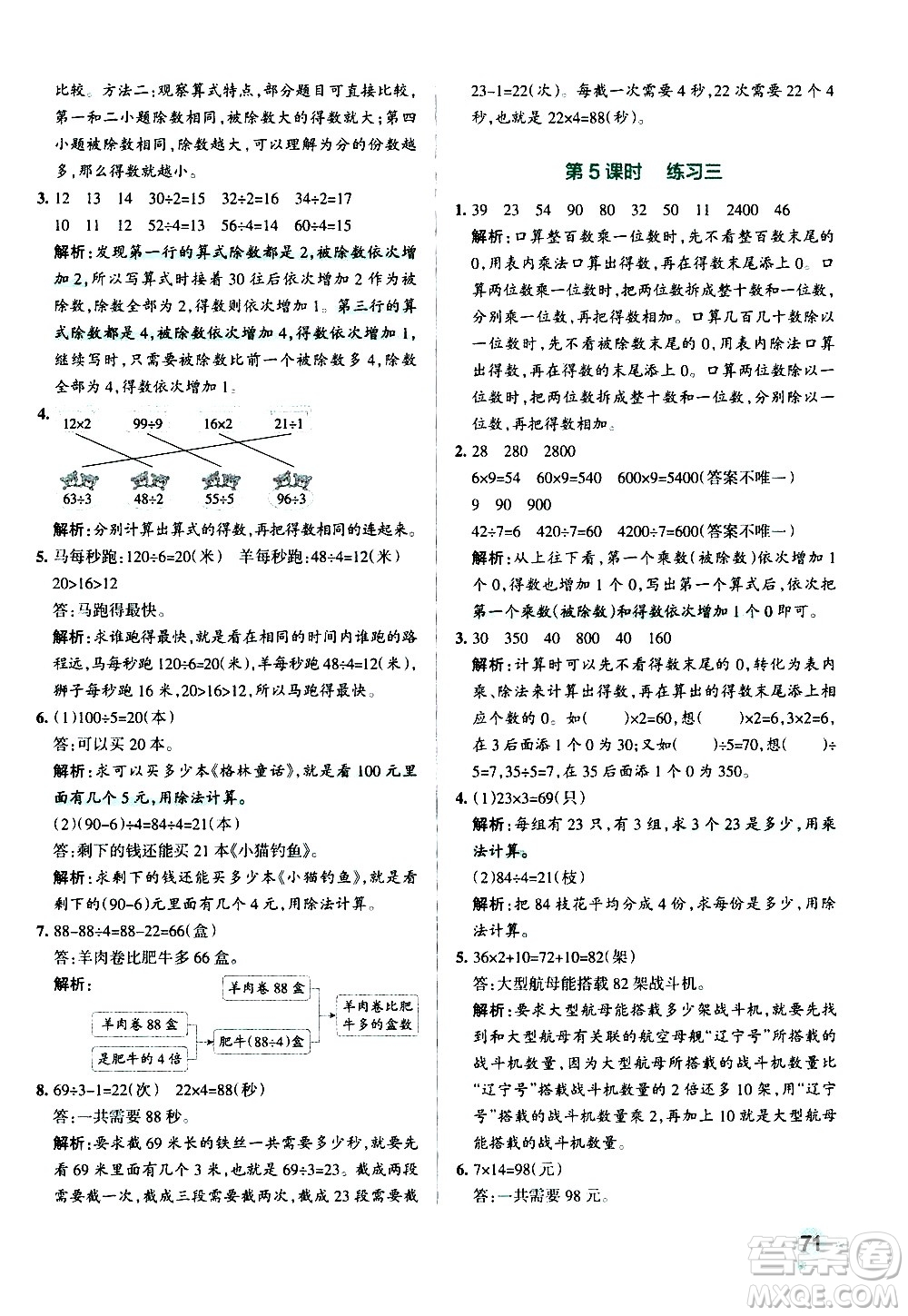 遼寧教育出版社2020秋小學學霸作業(yè)本數(shù)學三年級上BS北師版參考答案