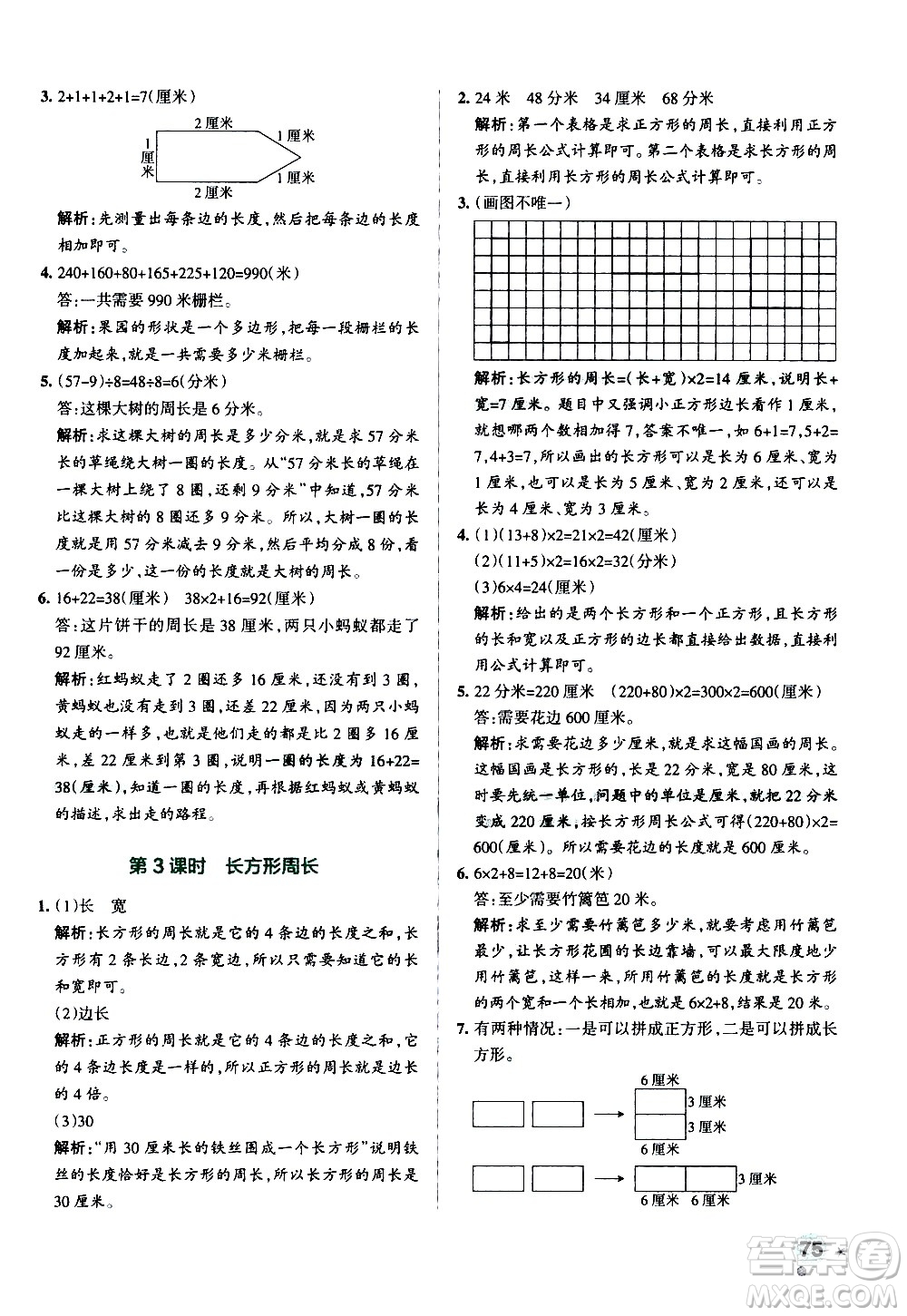 遼寧教育出版社2020秋小學學霸作業(yè)本數(shù)學三年級上BS北師版參考答案