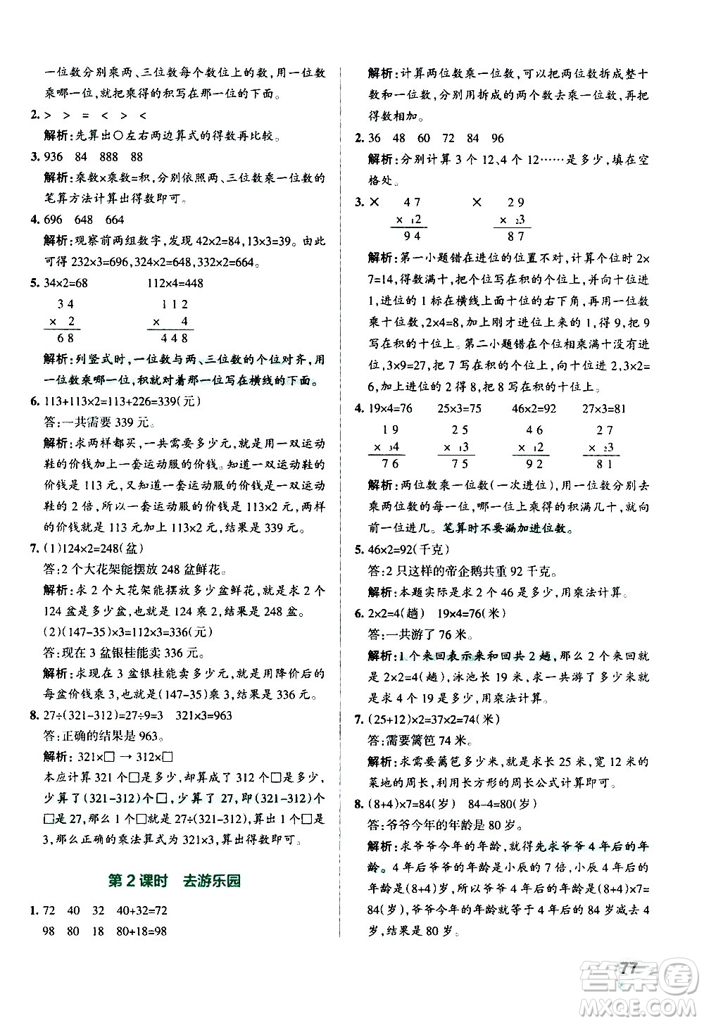 遼寧教育出版社2020秋小學學霸作業(yè)本數(shù)學三年級上BS北師版參考答案