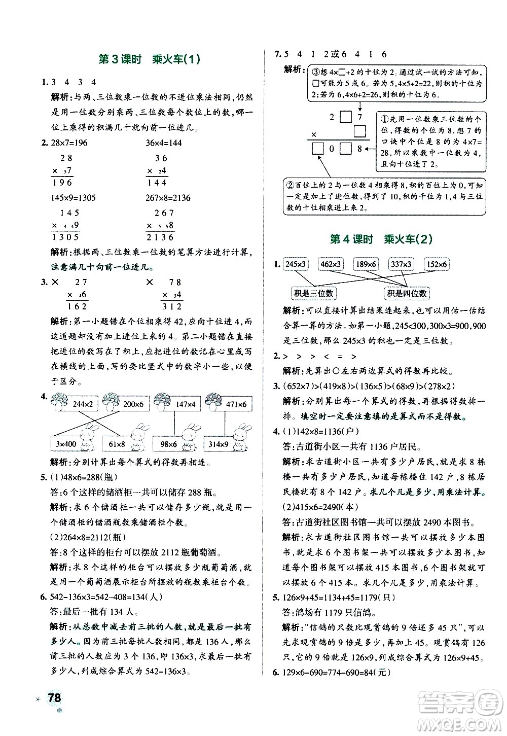 遼寧教育出版社2020秋小學學霸作業(yè)本數(shù)學三年級上BS北師版參考答案