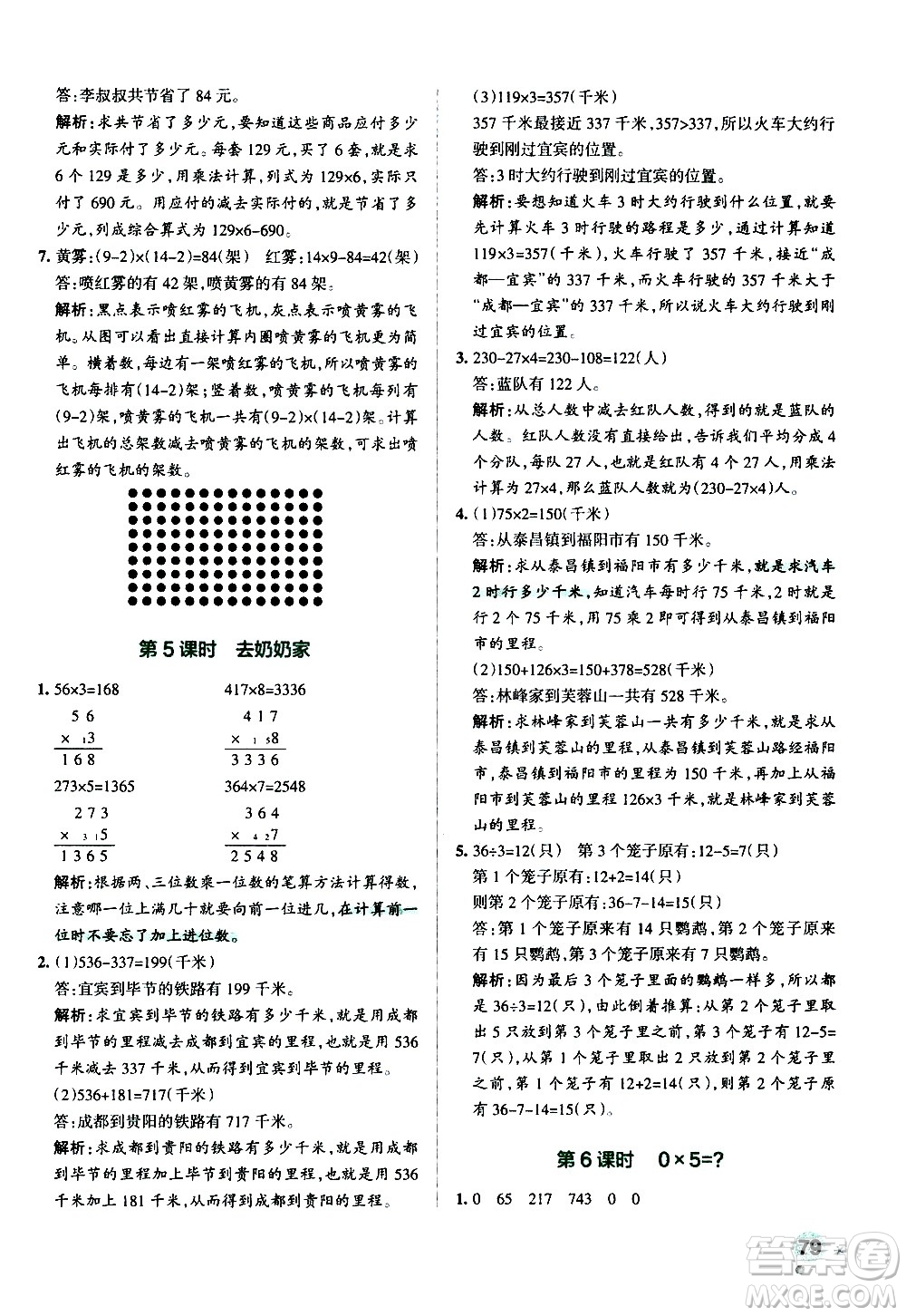 遼寧教育出版社2020秋小學學霸作業(yè)本數(shù)學三年級上BS北師版參考答案