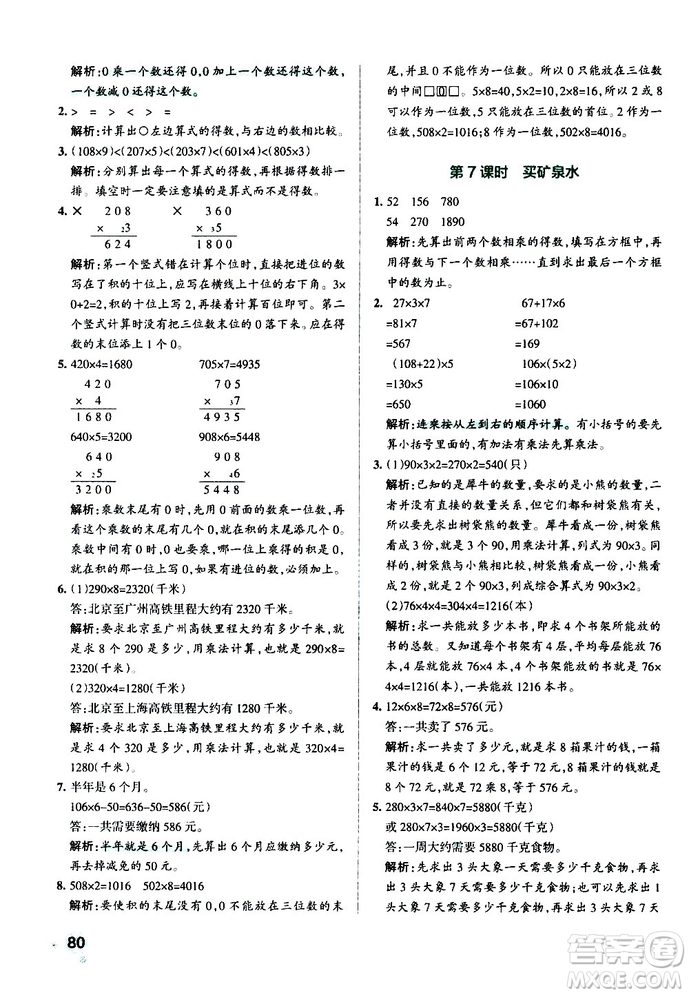 遼寧教育出版社2020秋小學學霸作業(yè)本數(shù)學三年級上BS北師版參考答案
