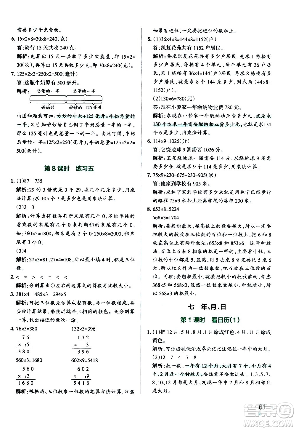 遼寧教育出版社2020秋小學學霸作業(yè)本數(shù)學三年級上BS北師版參考答案