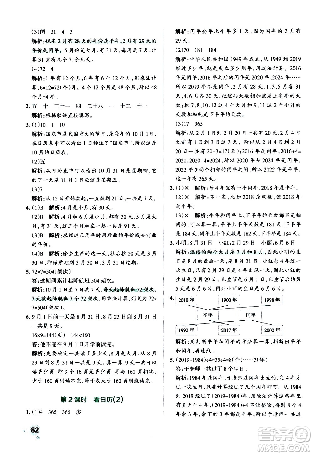 遼寧教育出版社2020秋小學學霸作業(yè)本數(shù)學三年級上BS北師版參考答案