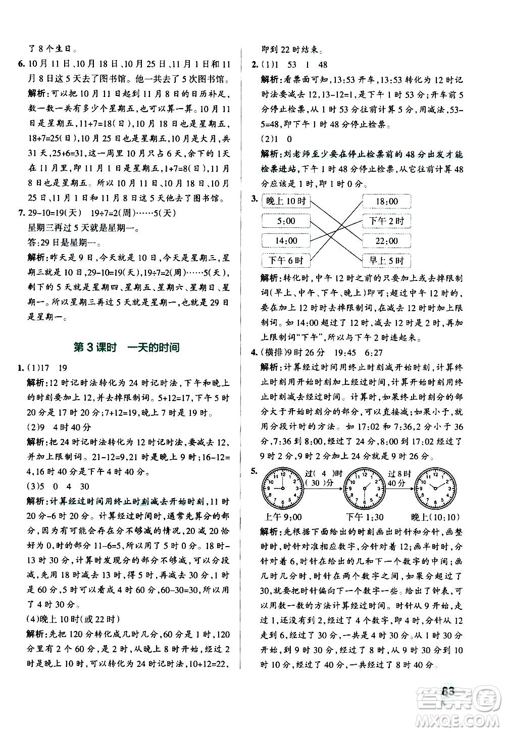 遼寧教育出版社2020秋小學學霸作業(yè)本數(shù)學三年級上BS北師版參考答案