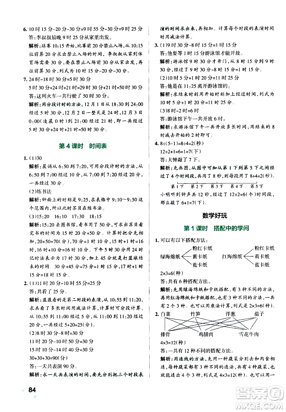 遼寧教育出版社2020秋小學學霸作業(yè)本數(shù)學三年級上BS北師版參考答案
