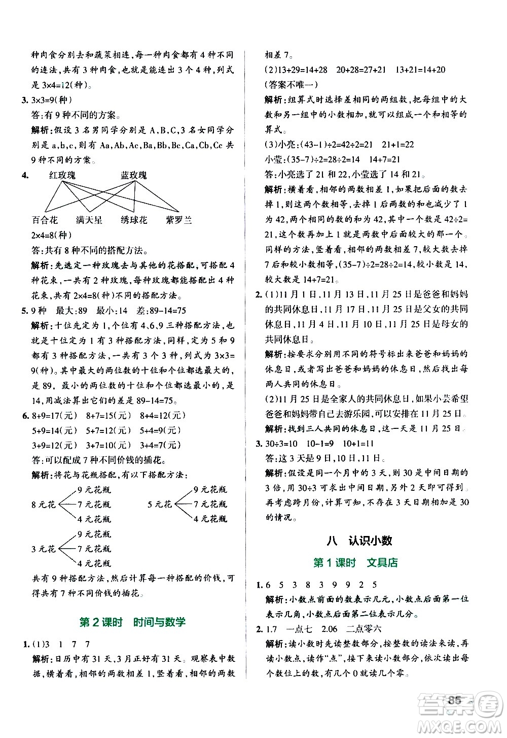 遼寧教育出版社2020秋小學學霸作業(yè)本數(shù)學三年級上BS北師版參考答案