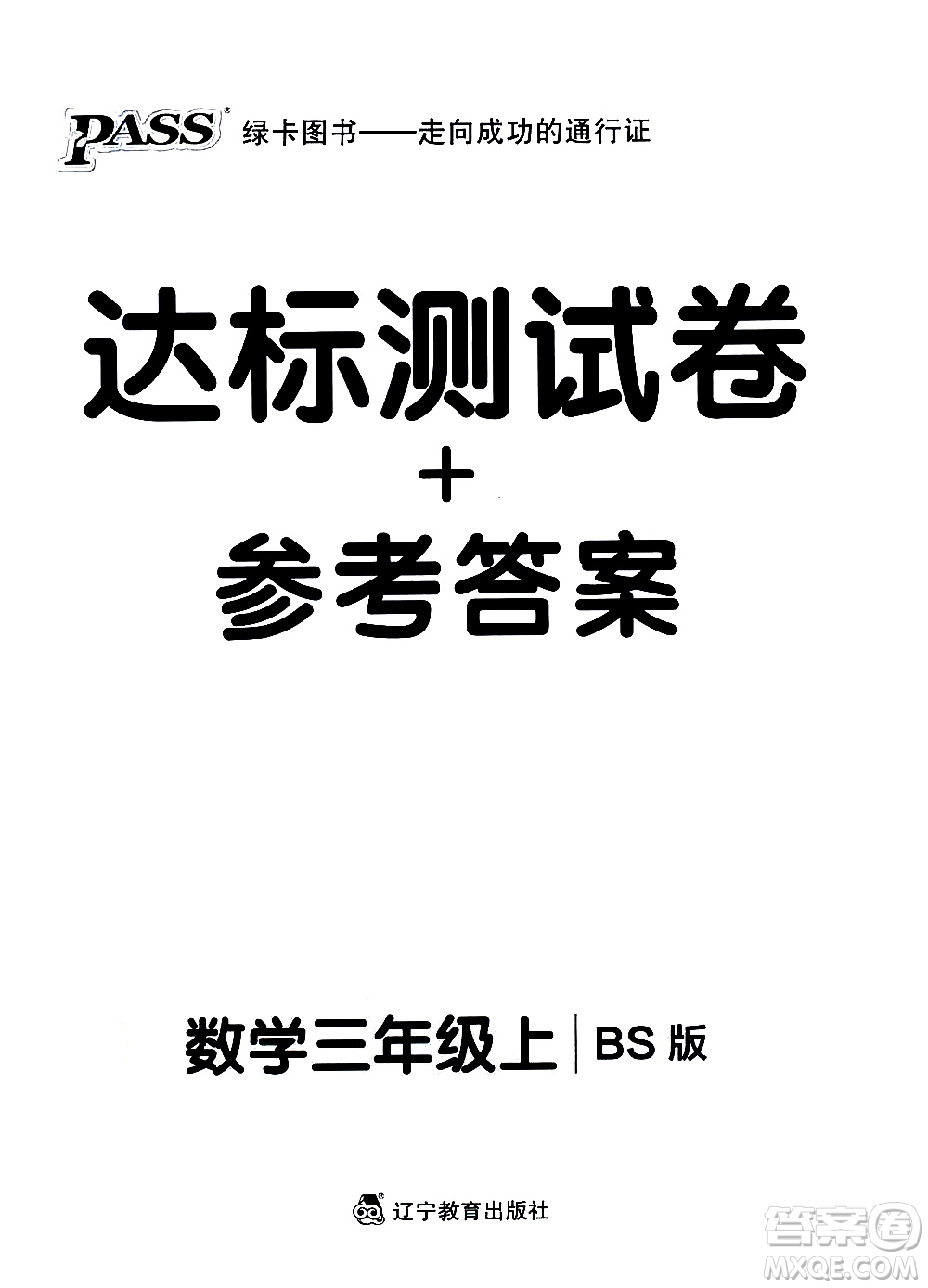 遼寧教育出版社2020秋小學學霸作業(yè)本數(shù)學三年級上BS北師版參考答案