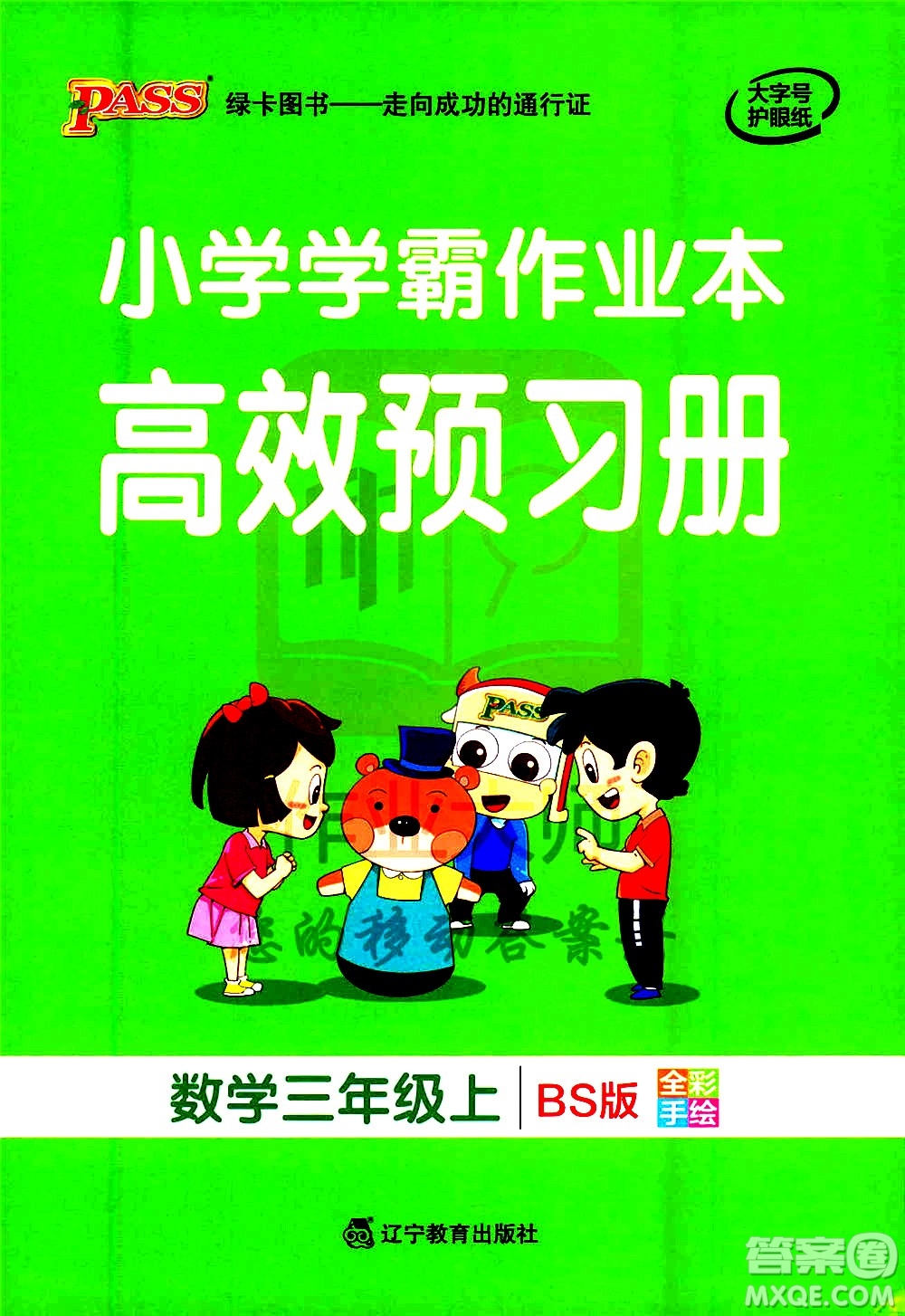 遼寧教育出版社2020秋小學學霸作業(yè)本數(shù)學三年級上BS北師版參考答案