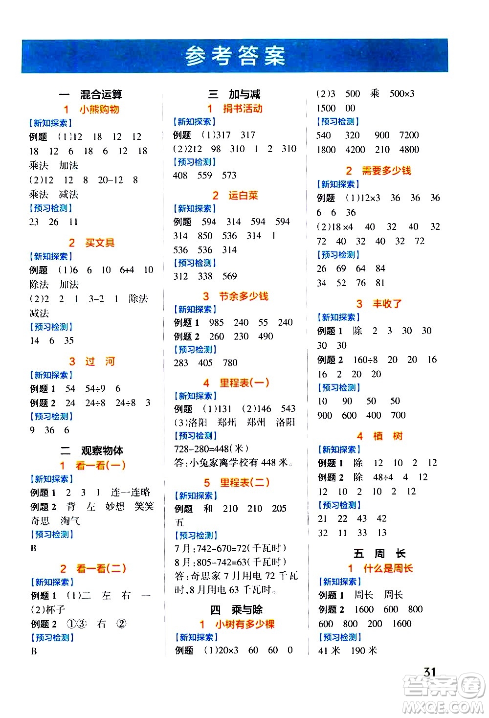 遼寧教育出版社2020秋小學學霸作業(yè)本數(shù)學三年級上BS北師版參考答案