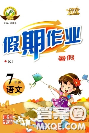 云南大學(xué)出版社2020倍優(yōu)假期作業(yè)暑假作業(yè)七年級(jí)語(yǔ)文人教版答案