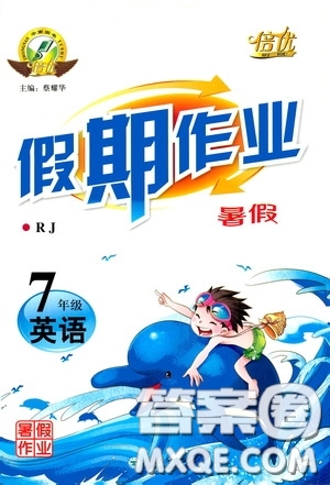 云南大學(xué)出版社2020倍優(yōu)假期作業(yè)暑假作業(yè)七年級英語人教版答案