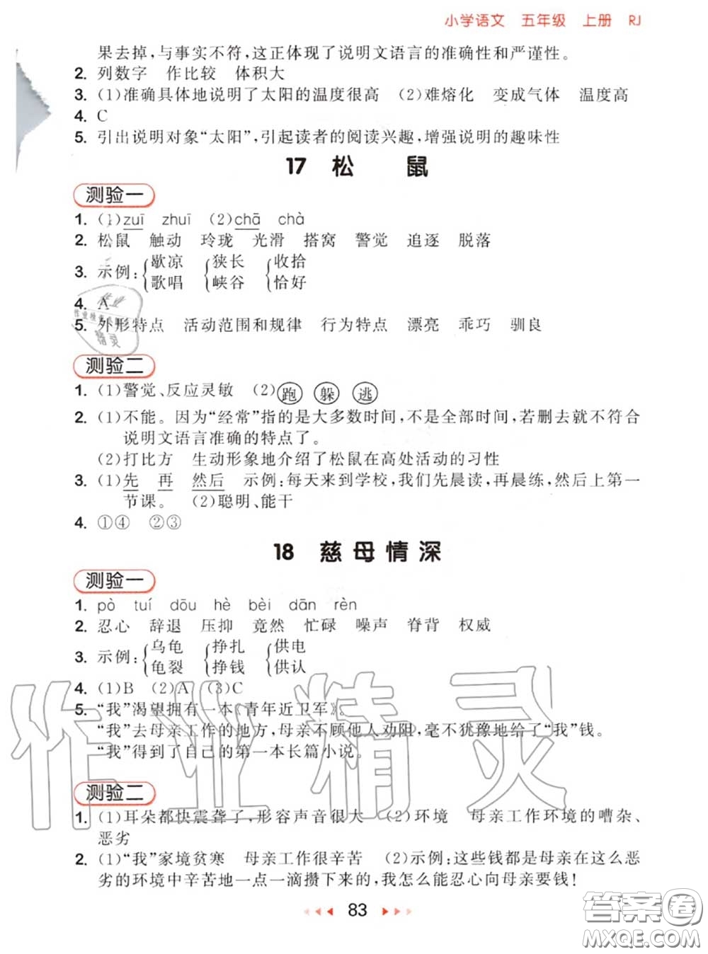 2020秋小兒郎53隨堂測五年級語文上冊人教版參考答案