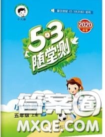2020秋小兒郎53隨堂測五年級英語上冊人教版參考答案