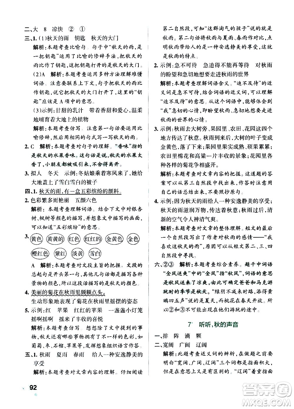 遼寧教育出版社2020秋小學(xué)學(xué)霸作業(yè)本語文三年級上統(tǒng)編版參考答案