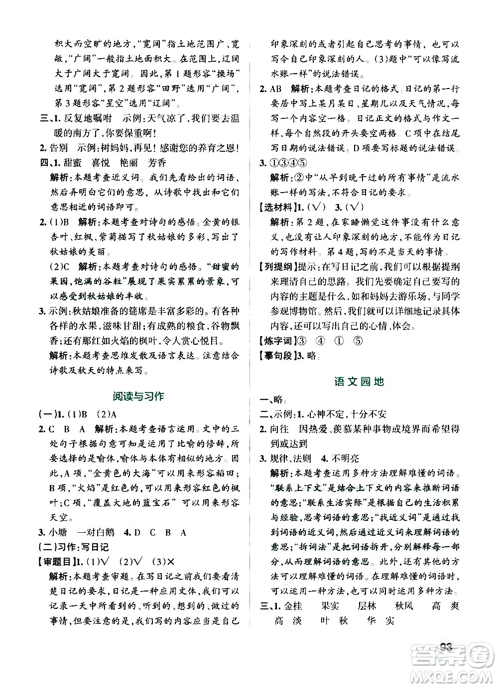 遼寧教育出版社2020秋小學(xué)學(xué)霸作業(yè)本語文三年級上統(tǒng)編版參考答案