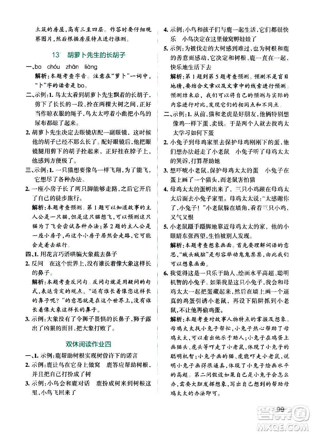 遼寧教育出版社2020秋小學(xué)學(xué)霸作業(yè)本語文三年級上統(tǒng)編版參考答案