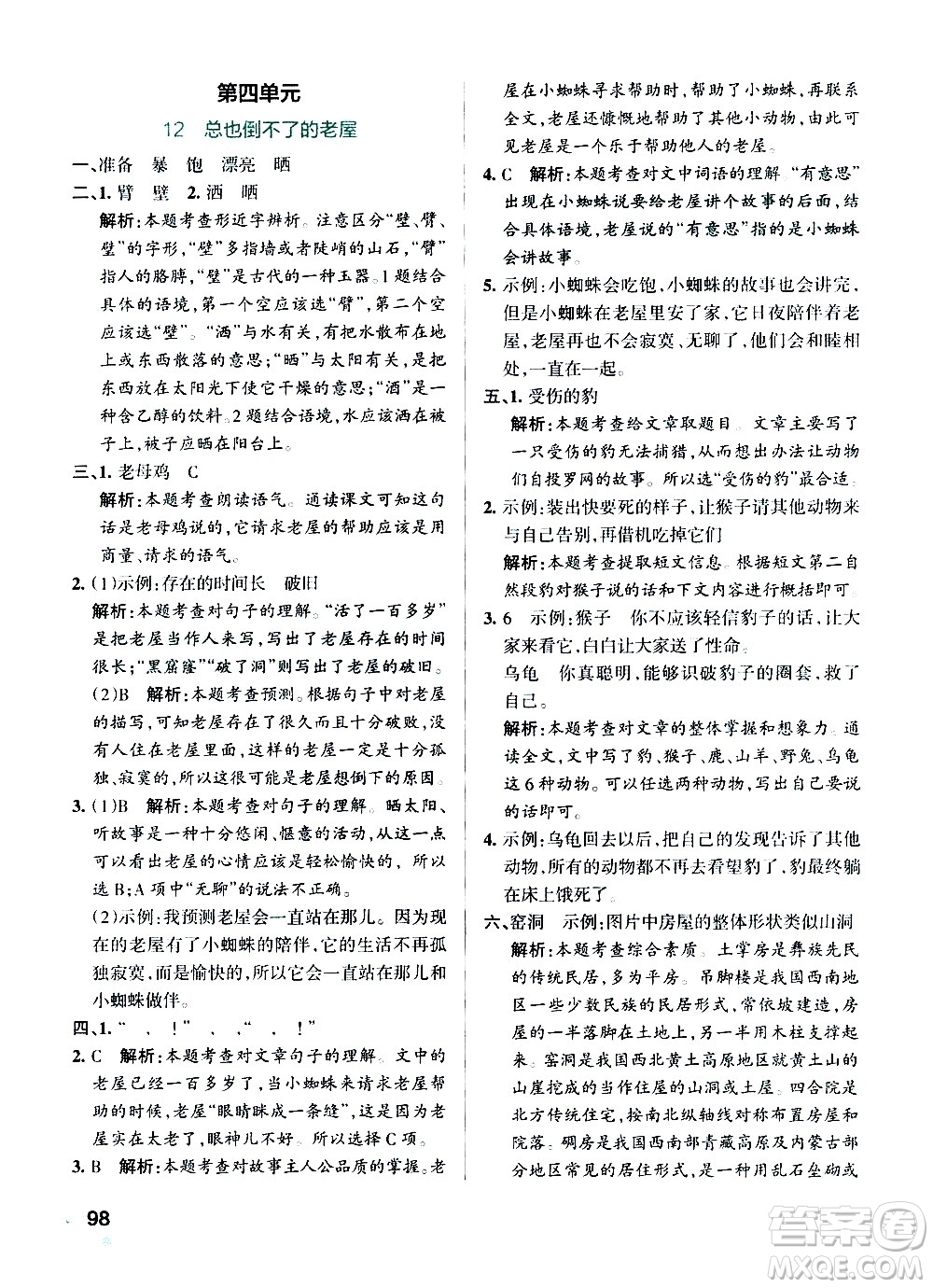 遼寧教育出版社2020秋小學(xué)學(xué)霸作業(yè)本語文三年級上統(tǒng)編版參考答案