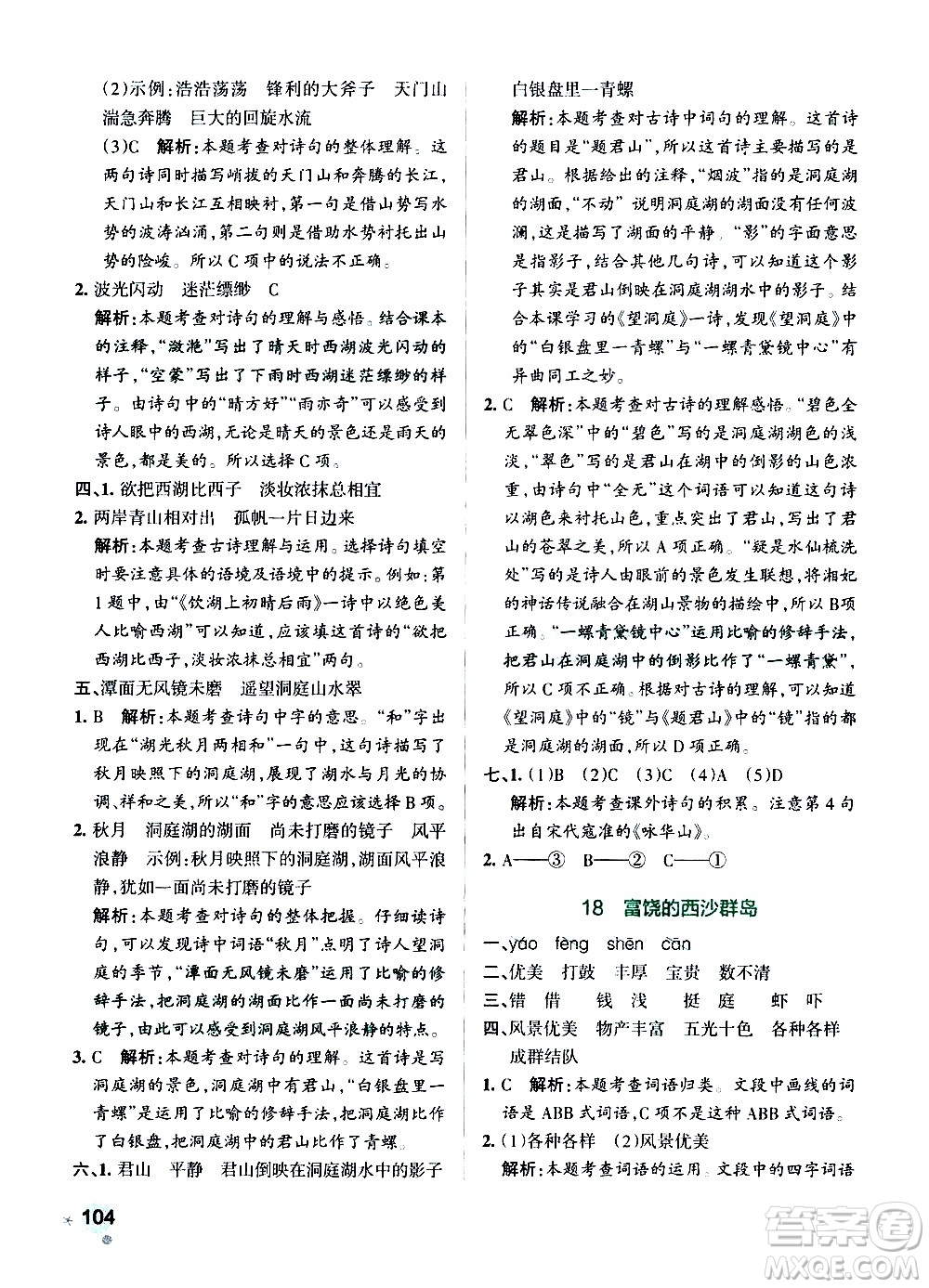 遼寧教育出版社2020秋小學(xué)學(xué)霸作業(yè)本語文三年級上統(tǒng)編版參考答案