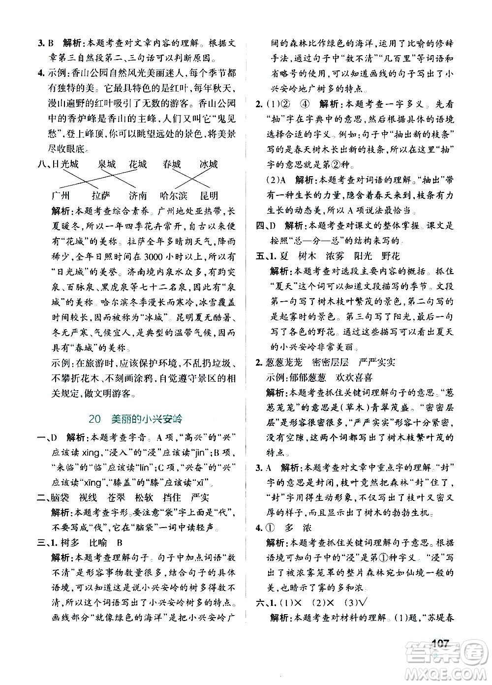 遼寧教育出版社2020秋小學(xué)學(xué)霸作業(yè)本語文三年級上統(tǒng)編版參考答案