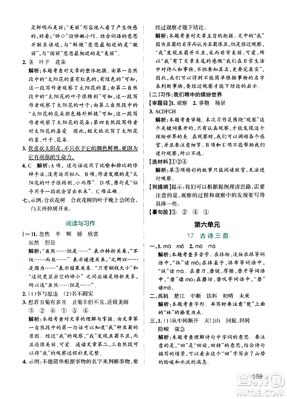 遼寧教育出版社2020秋小學(xué)學(xué)霸作業(yè)本語文三年級上統(tǒng)編版參考答案