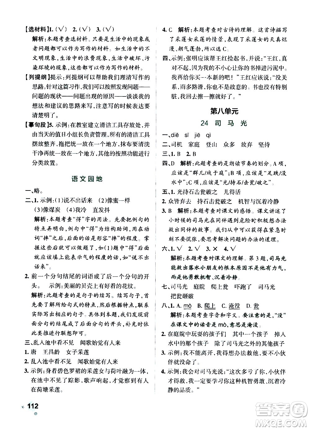 遼寧教育出版社2020秋小學(xué)學(xué)霸作業(yè)本語文三年級上統(tǒng)編版參考答案