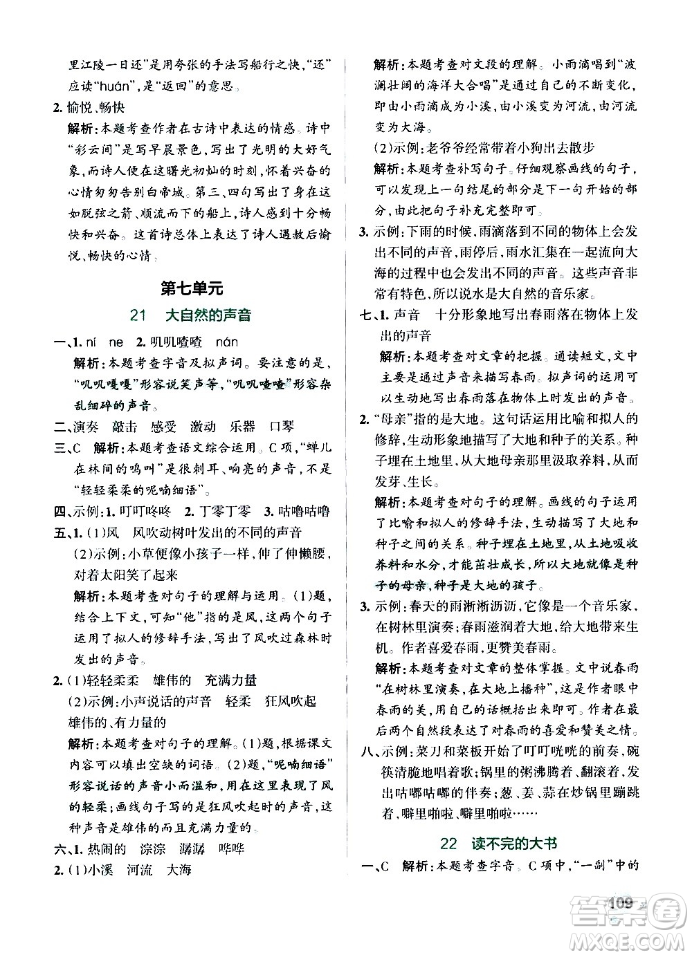 遼寧教育出版社2020秋小學(xué)學(xué)霸作業(yè)本語文三年級上統(tǒng)編版參考答案