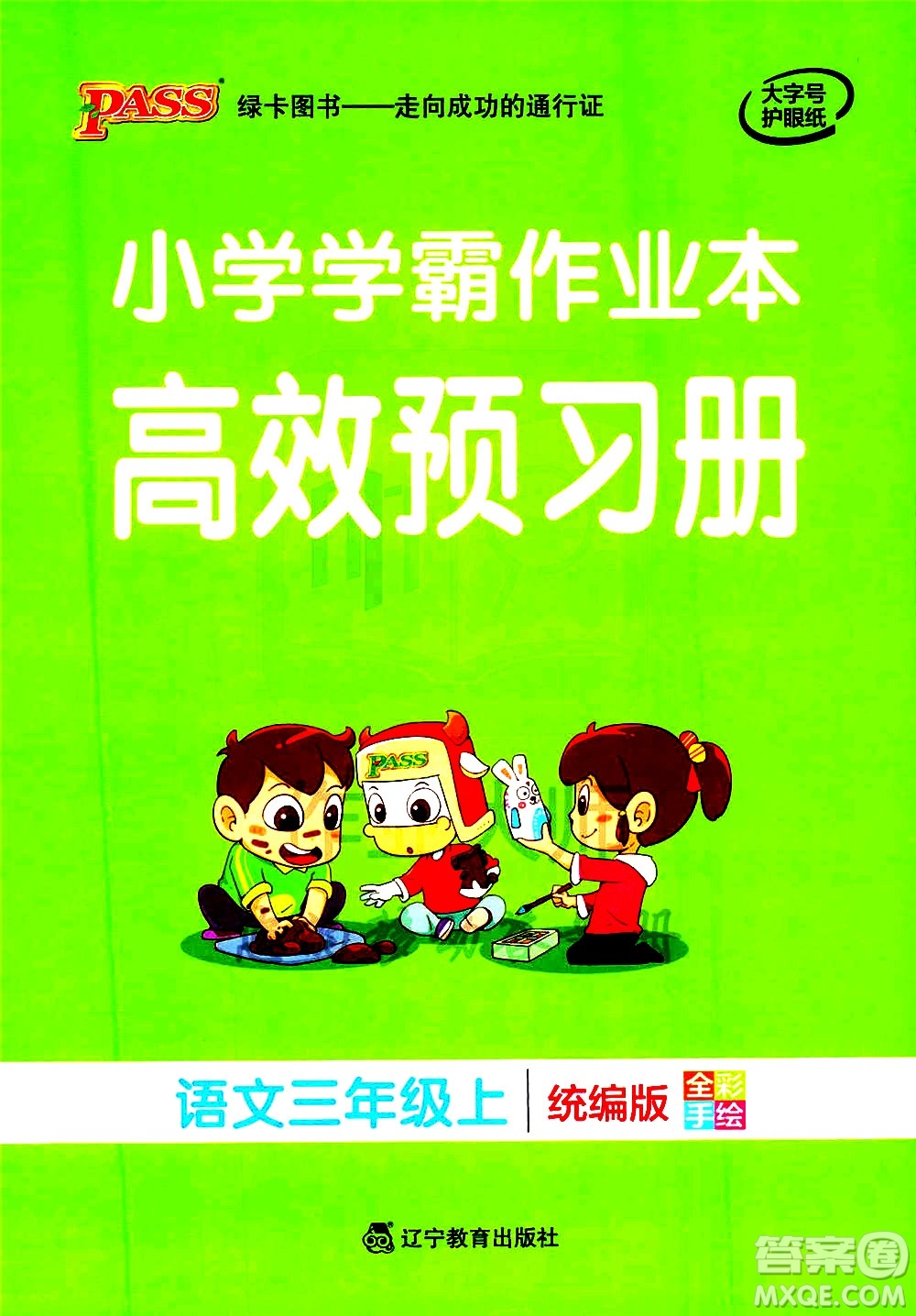 遼寧教育出版社2020秋小學(xué)學(xué)霸作業(yè)本語文三年級上統(tǒng)編版參考答案