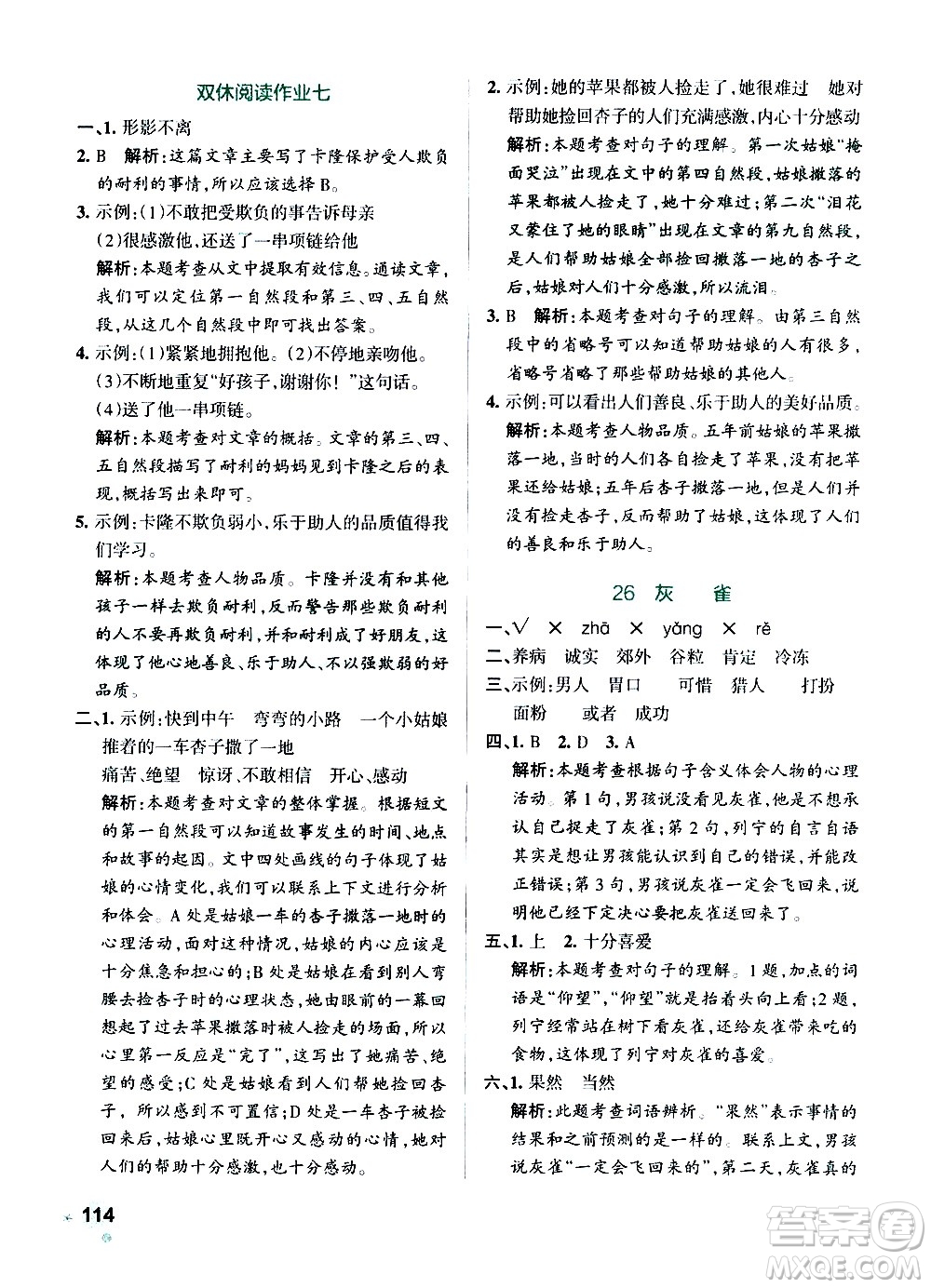 遼寧教育出版社2020秋小學(xué)學(xué)霸作業(yè)本語文三年級上統(tǒng)編版參考答案