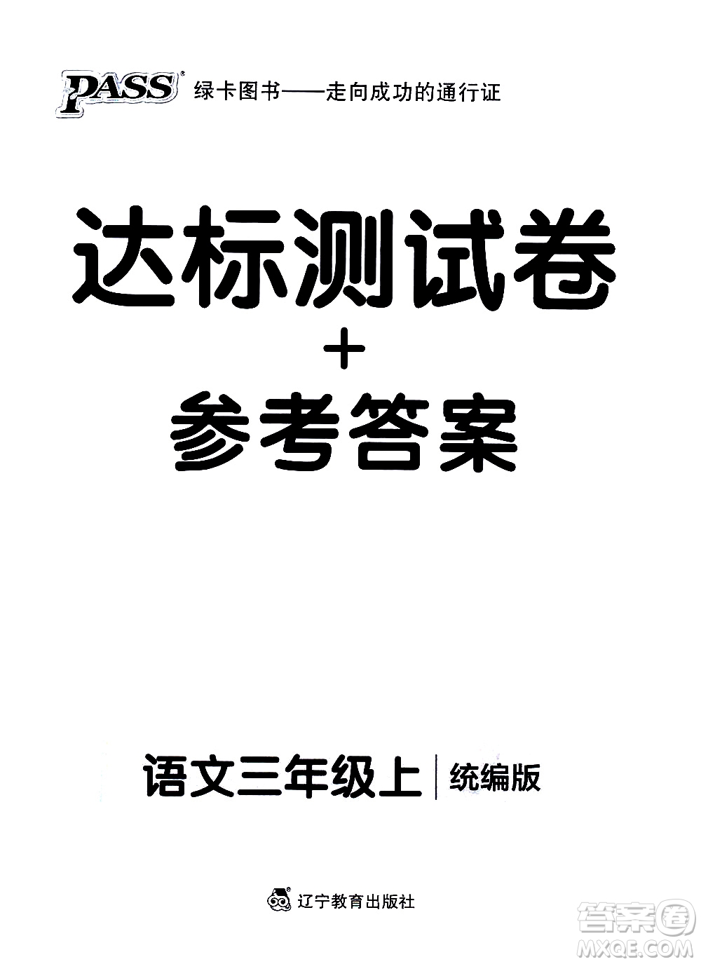遼寧教育出版社2020秋小學(xué)學(xué)霸作業(yè)本語文三年級上統(tǒng)編版參考答案