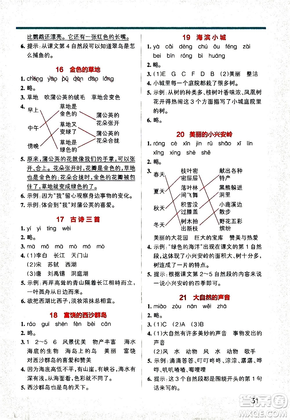 遼寧教育出版社2020秋小學(xué)學(xué)霸作業(yè)本語文三年級上統(tǒng)編版參考答案