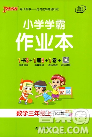遼寧教育出版社2020秋小學(xué)學(xué)霸作業(yè)本數(shù)學(xué)三年級上RJ人教版參考答案