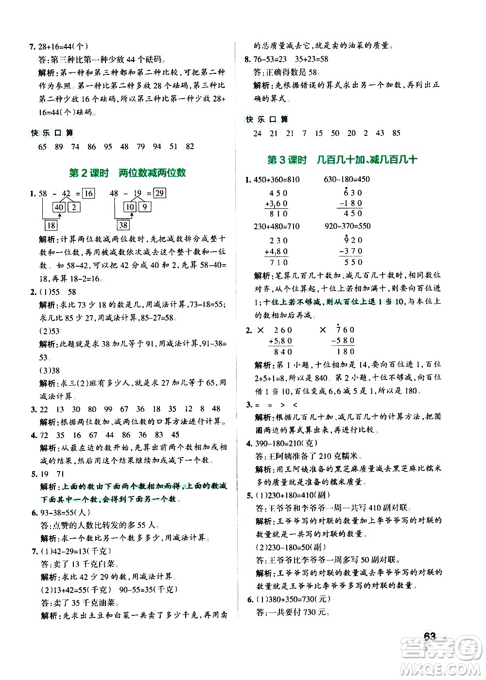 遼寧教育出版社2020秋小學(xué)學(xué)霸作業(yè)本數(shù)學(xué)三年級上RJ人教版參考答案