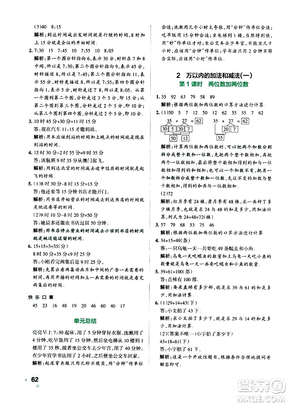 遼寧教育出版社2020秋小學(xué)學(xué)霸作業(yè)本數(shù)學(xué)三年級上RJ人教版參考答案