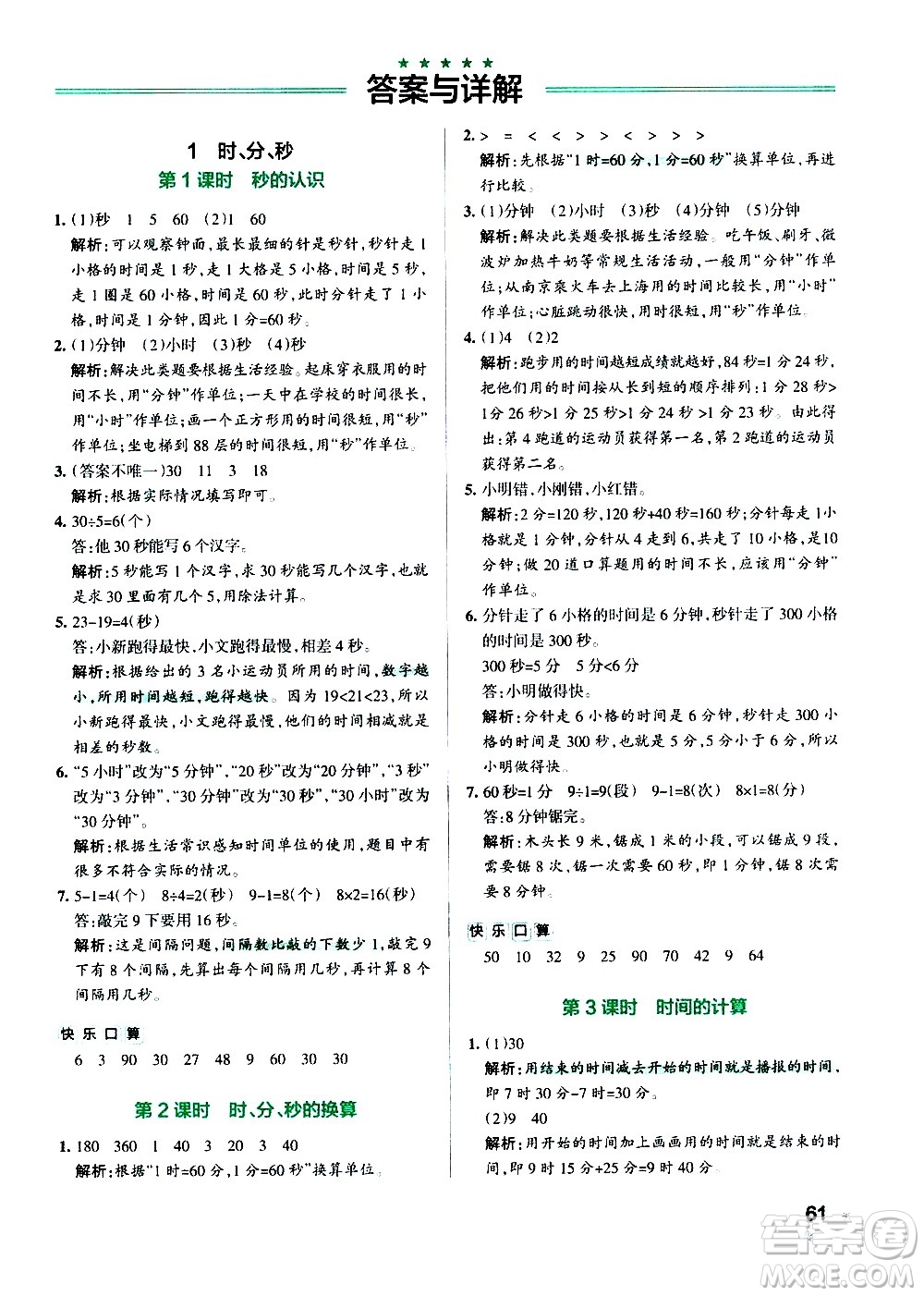 遼寧教育出版社2020秋小學(xué)學(xué)霸作業(yè)本數(shù)學(xué)三年級上RJ人教版參考答案