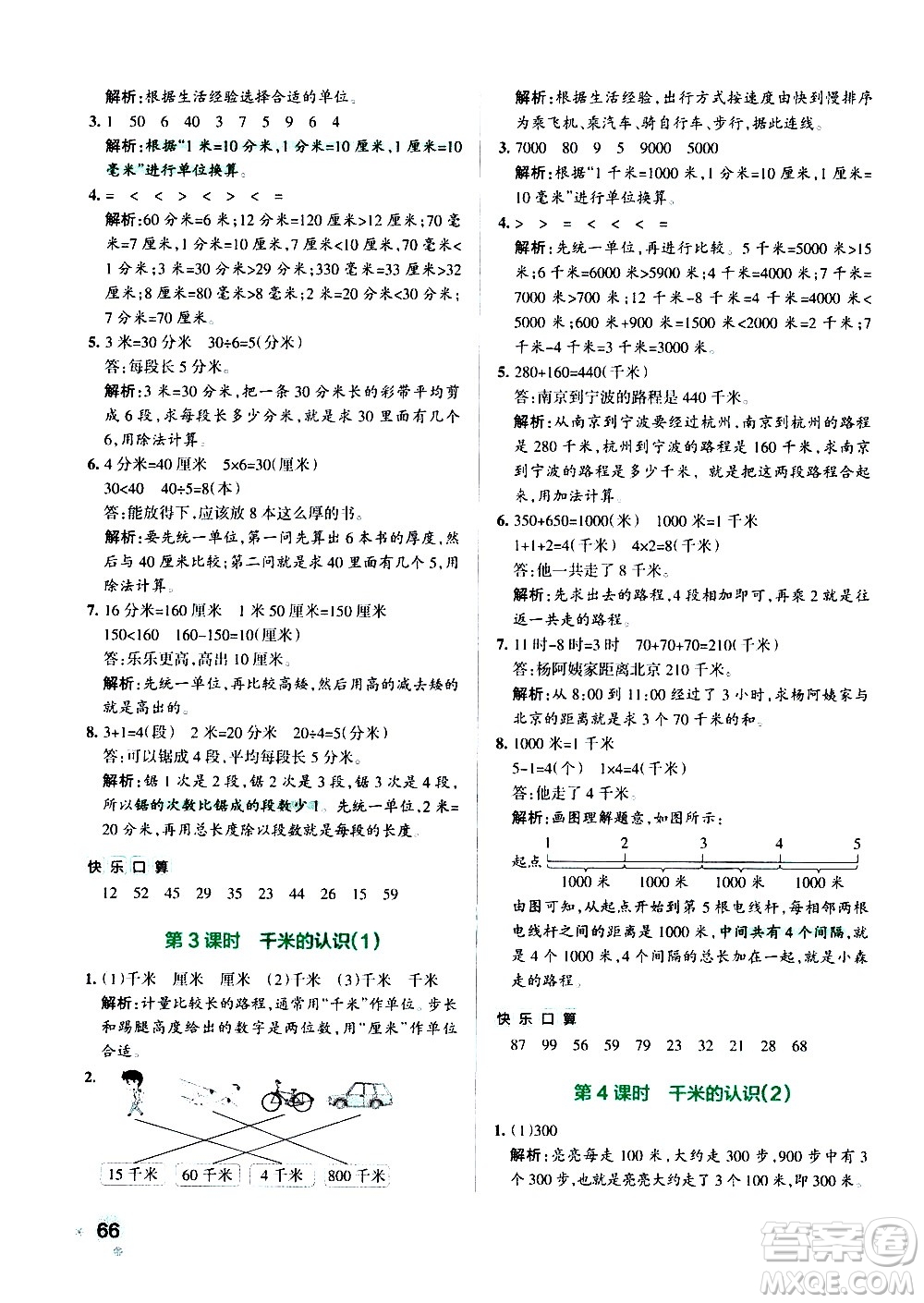遼寧教育出版社2020秋小學(xué)學(xué)霸作業(yè)本數(shù)學(xué)三年級上RJ人教版參考答案