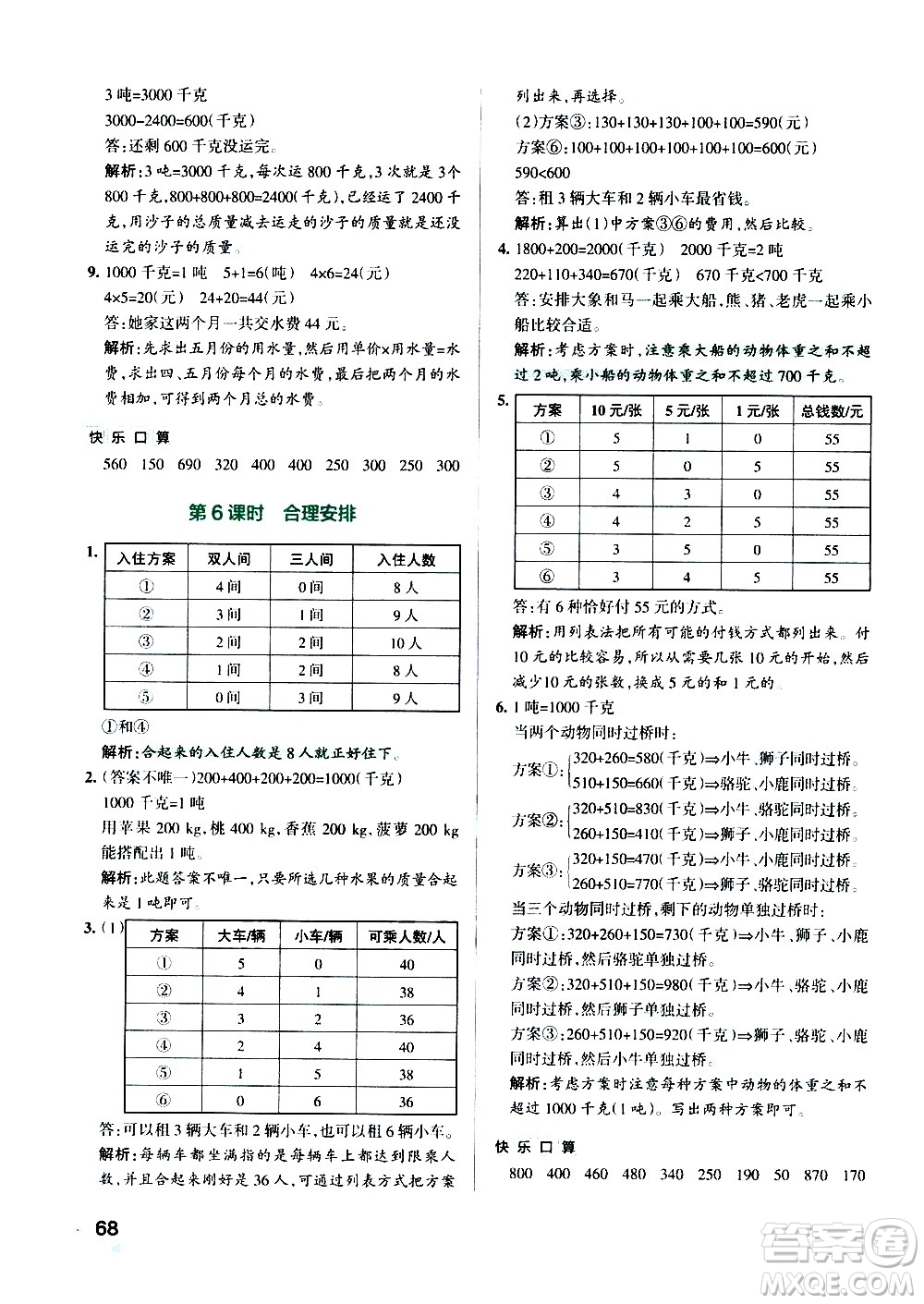 遼寧教育出版社2020秋小學(xué)學(xué)霸作業(yè)本數(shù)學(xué)三年級上RJ人教版參考答案