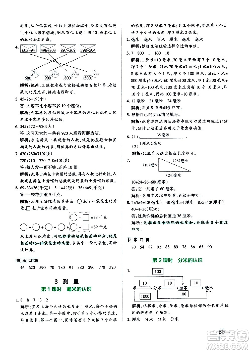 遼寧教育出版社2020秋小學(xué)學(xué)霸作業(yè)本數(shù)學(xué)三年級上RJ人教版參考答案