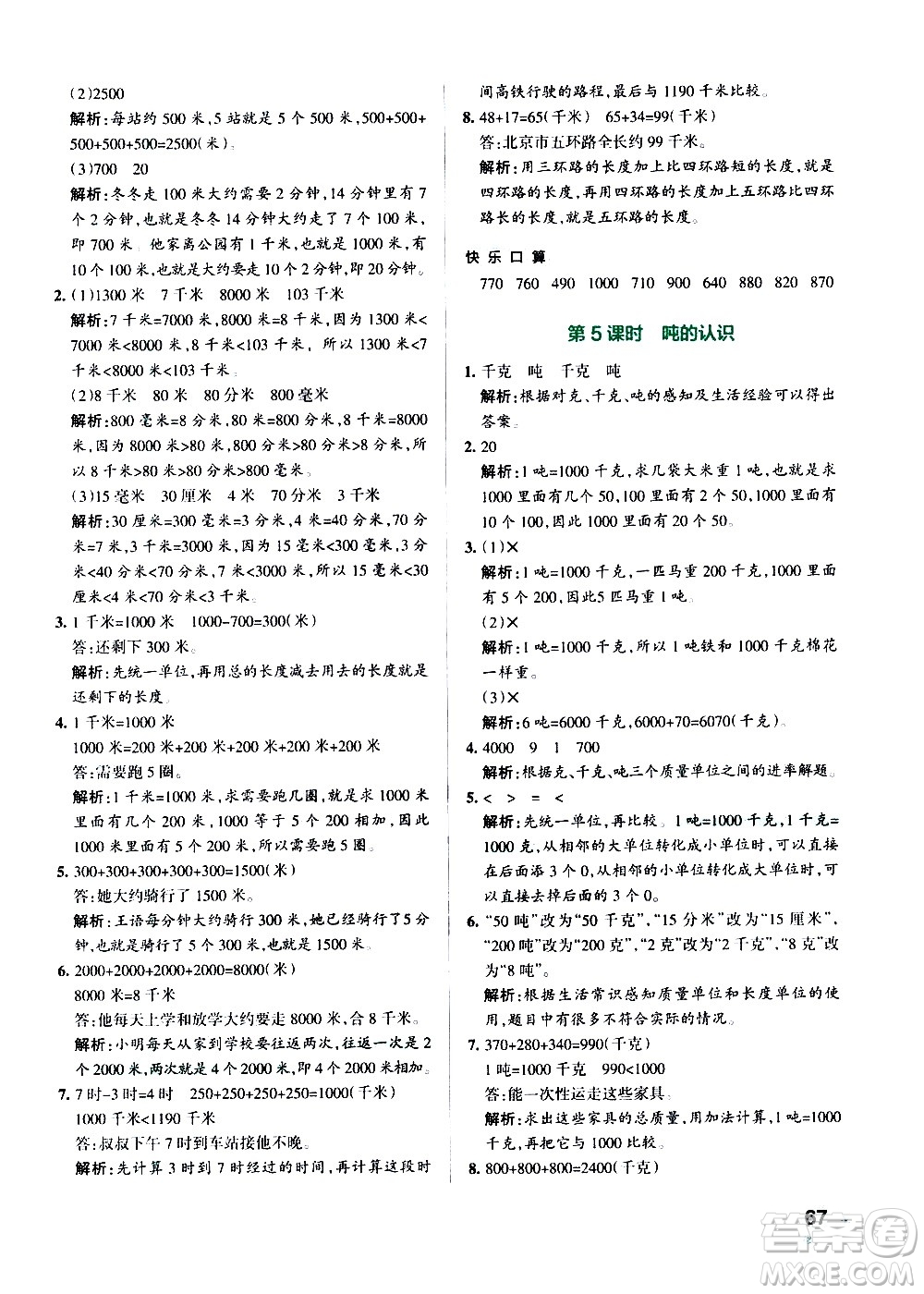 遼寧教育出版社2020秋小學(xué)學(xué)霸作業(yè)本數(shù)學(xué)三年級上RJ人教版參考答案
