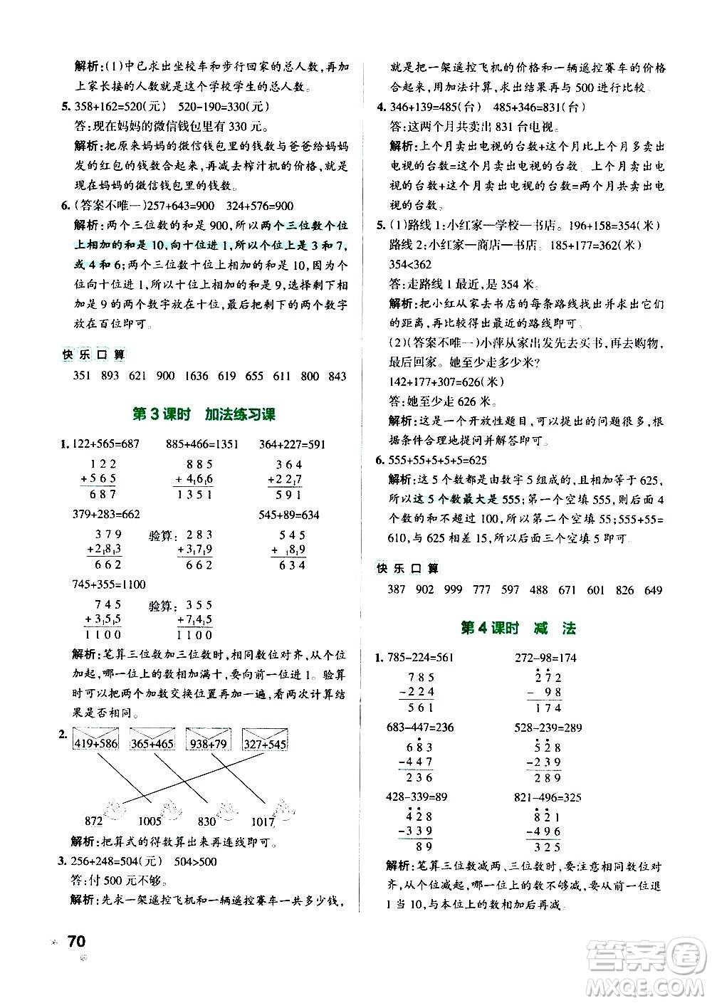 遼寧教育出版社2020秋小學(xué)學(xué)霸作業(yè)本數(shù)學(xué)三年級上RJ人教版參考答案