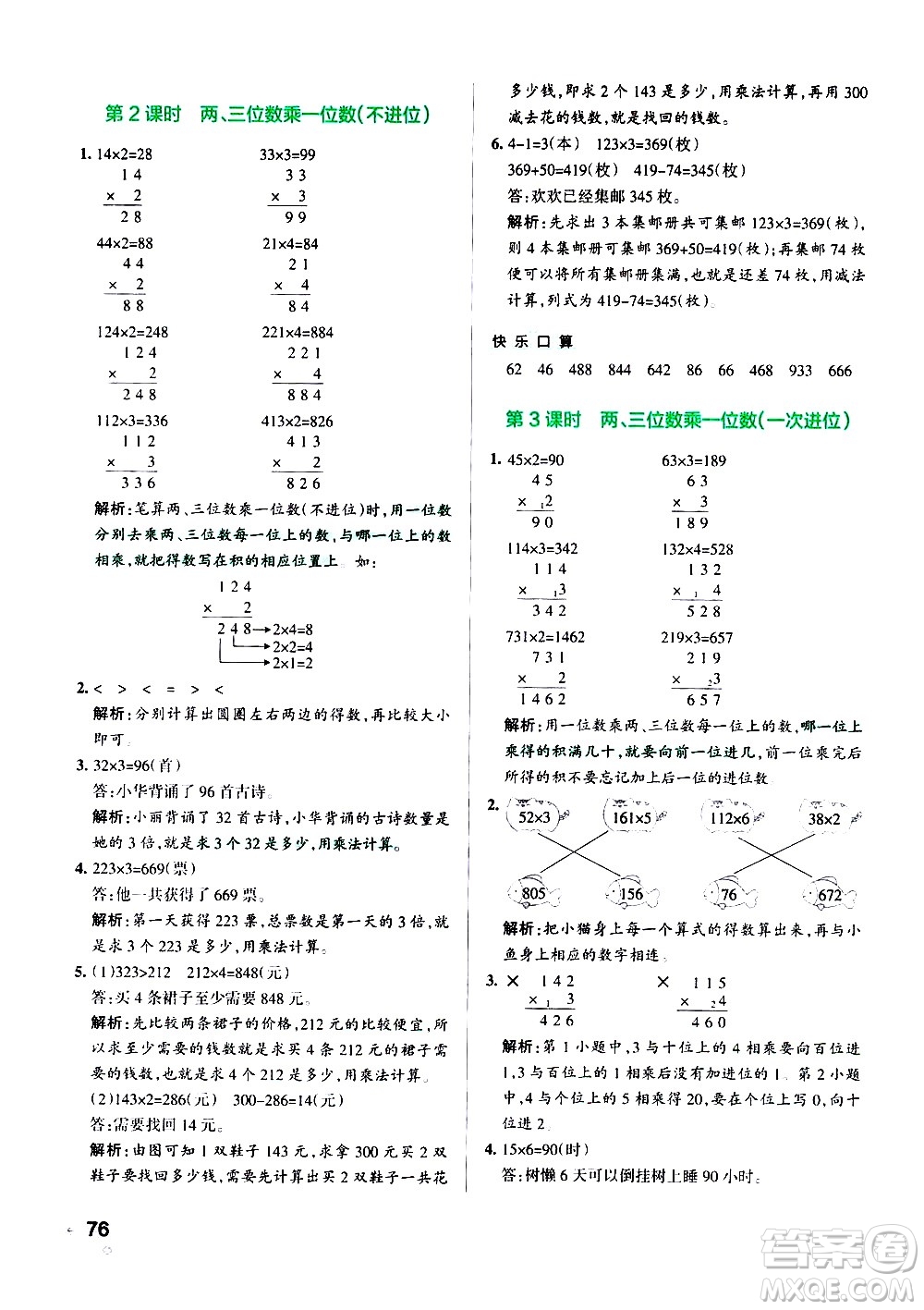遼寧教育出版社2020秋小學(xué)學(xué)霸作業(yè)本數(shù)學(xué)三年級上RJ人教版參考答案