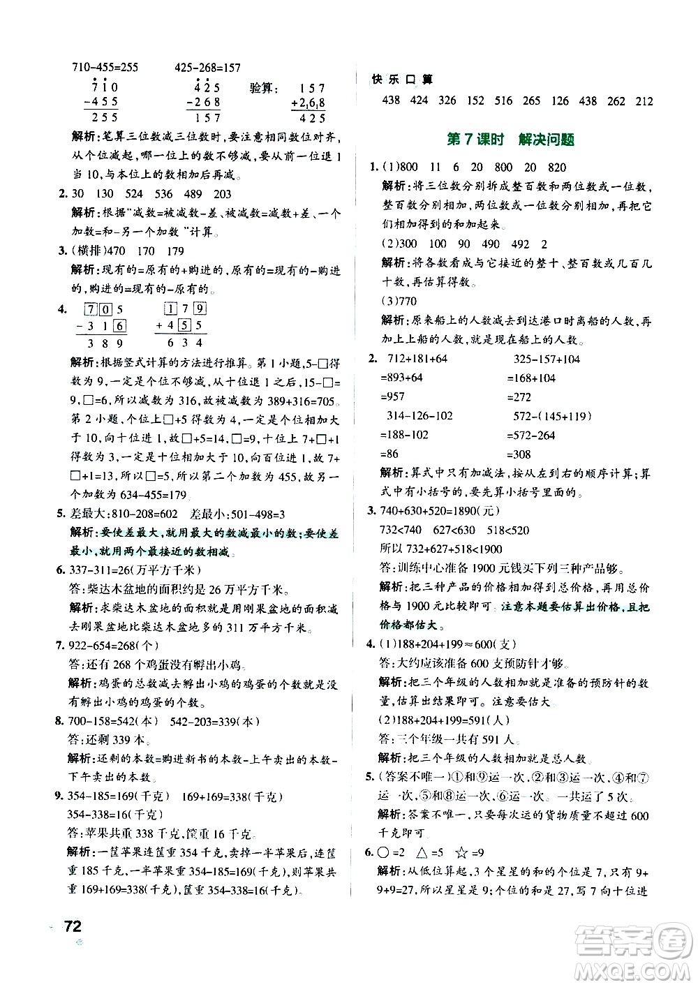 遼寧教育出版社2020秋小學(xué)學(xué)霸作業(yè)本數(shù)學(xué)三年級上RJ人教版參考答案
