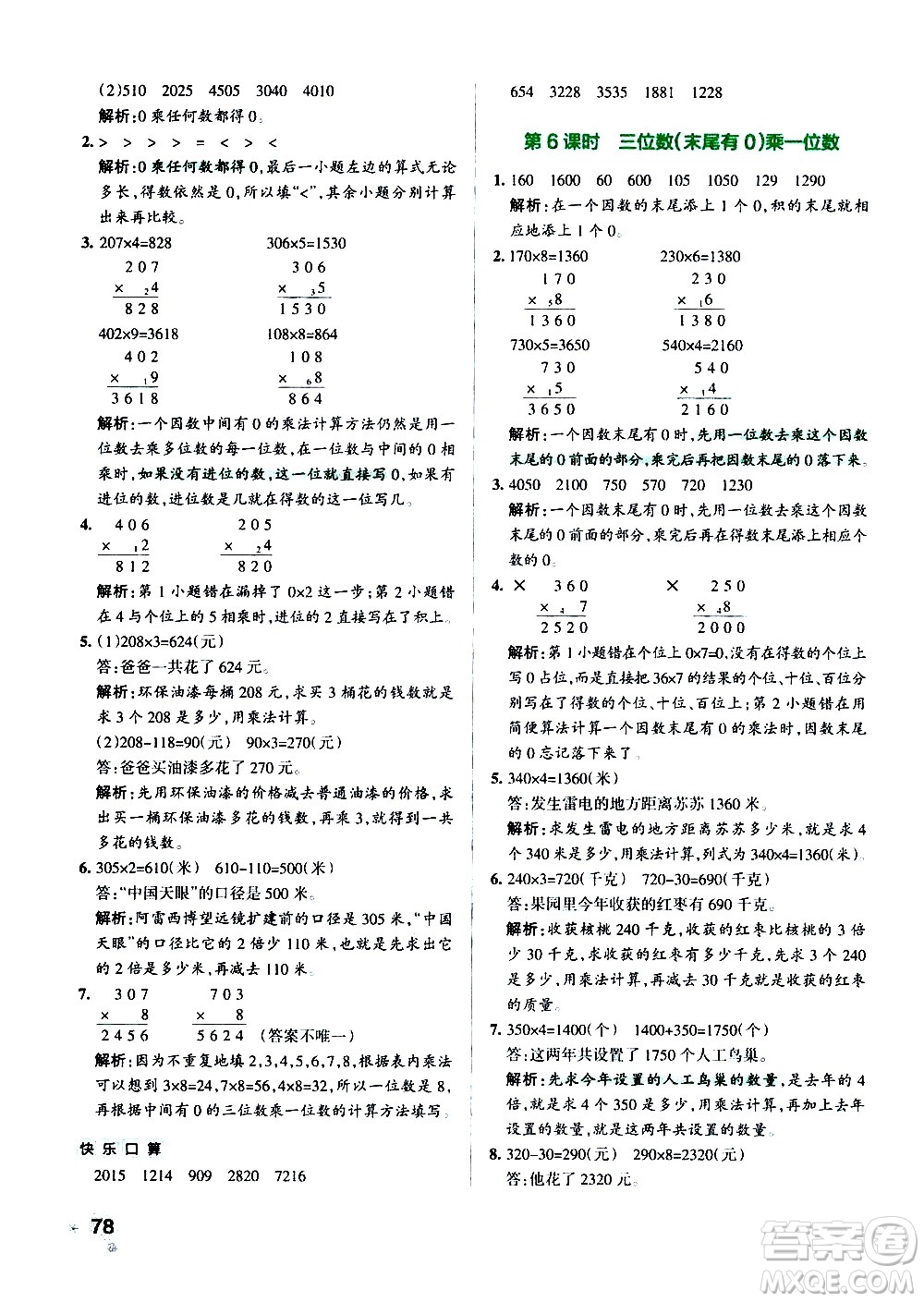 遼寧教育出版社2020秋小學(xué)學(xué)霸作業(yè)本數(shù)學(xué)三年級上RJ人教版參考答案