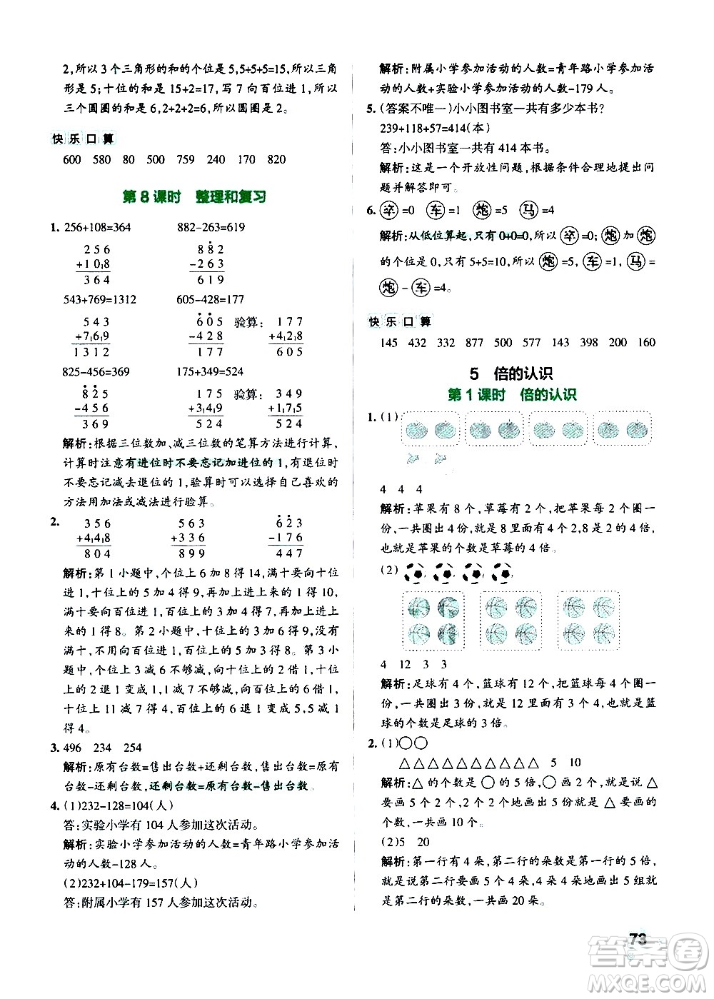 遼寧教育出版社2020秋小學(xué)學(xué)霸作業(yè)本數(shù)學(xué)三年級上RJ人教版參考答案