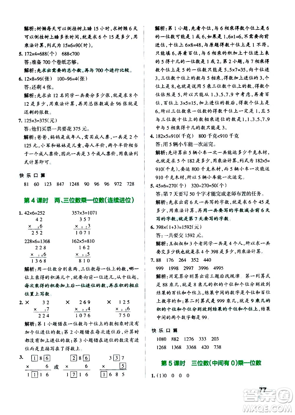 遼寧教育出版社2020秋小學(xué)學(xué)霸作業(yè)本數(shù)學(xué)三年級上RJ人教版參考答案